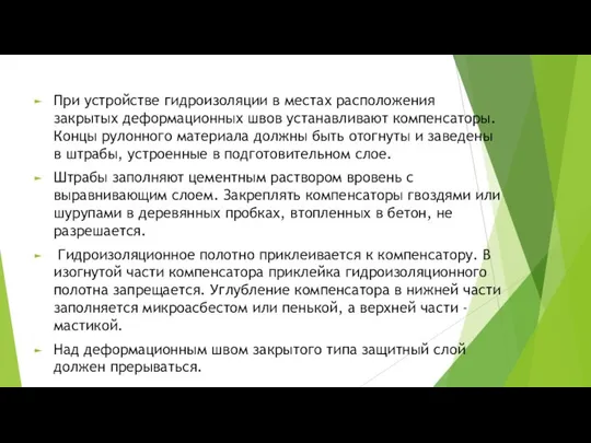 При устройстве гидроизоляции в местах расположения закрытых деформационных швов устанавливают компенсаторы.