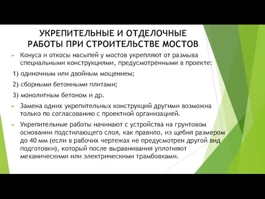 УКРЕПИТЕЛЬНЫЕ И ОТДЕЛОЧНЫЕ РАБОТЫ ПРИ СТРОИТЕЛЬСТВЕ МОСТОВ Конуса и откосы насыпей