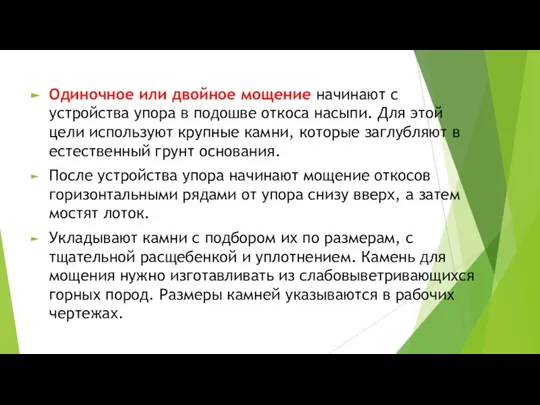 Одиночное или двойное мощение начинают с устройства упора в подошве откоса