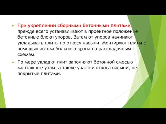 При укреплении сборными бетонными плитами прежде всего устанавливают в проектное положение