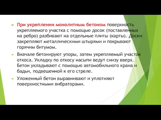 При укреплении монолитным бетоном поверхность укрепляемого участка с помощью досок (поставленных