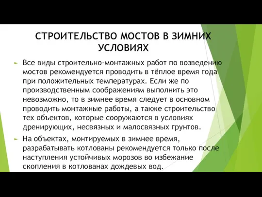 СТРОИТЕЛЬСТВО МОСТОВ В ЗИМНИХ УСЛОВИЯХ Все виды строительно-монтажных работ по возведению