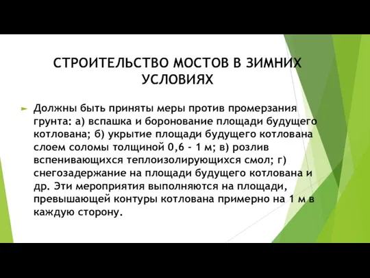 СТРОИТЕЛЬСТВО МОСТОВ В ЗИМНИХ УСЛОВИЯХ Должны быть приняты меры против промерзания