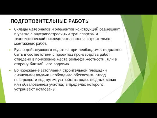 ПОДГОТОВИТЕЛЬНЫЕ РАБОТЫ Склады материалов и элементов конструкций размещают в увязке с