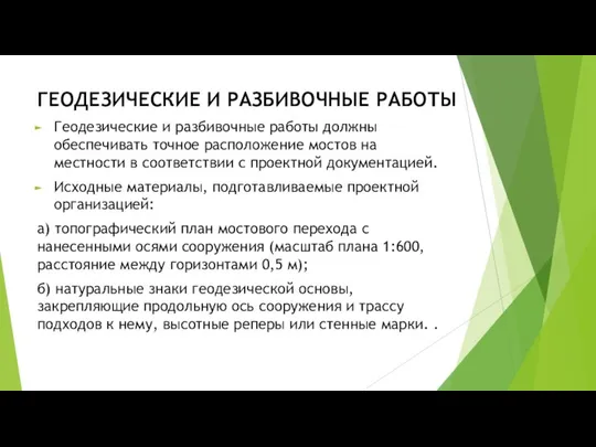 ГЕОДЕЗИЧЕСКИЕ И РАЗБИВОЧНЫЕ РАБОТЫ Геодезические и разбивочные работы должны обеспечивать точное