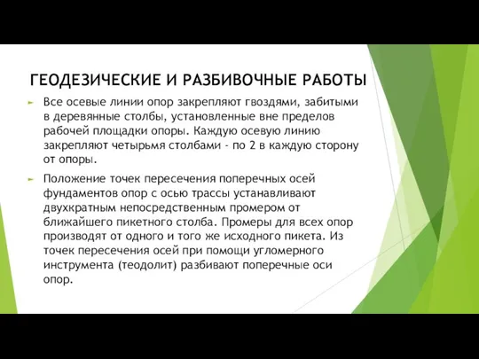 ГЕОДЕЗИЧЕСКИЕ И РАЗБИВОЧНЫЕ РАБОТЫ Все осевые линии опор закрепляют гвоздями, забитыми