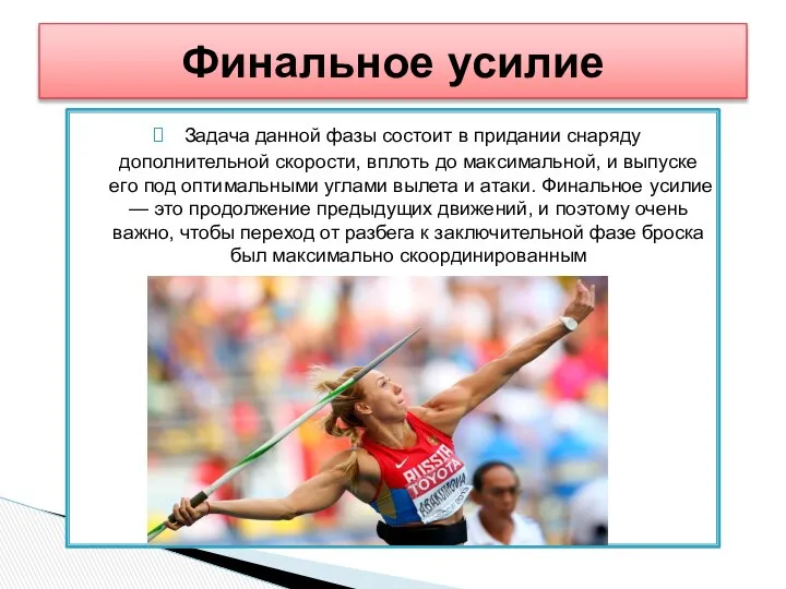 Задача данной фазы состоит в придании снаряду дополнительной скорости, вплоть до