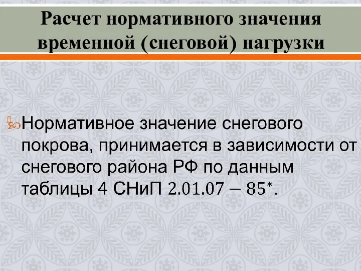 Расчет нормативного значения временной (снеговой) нагрузки