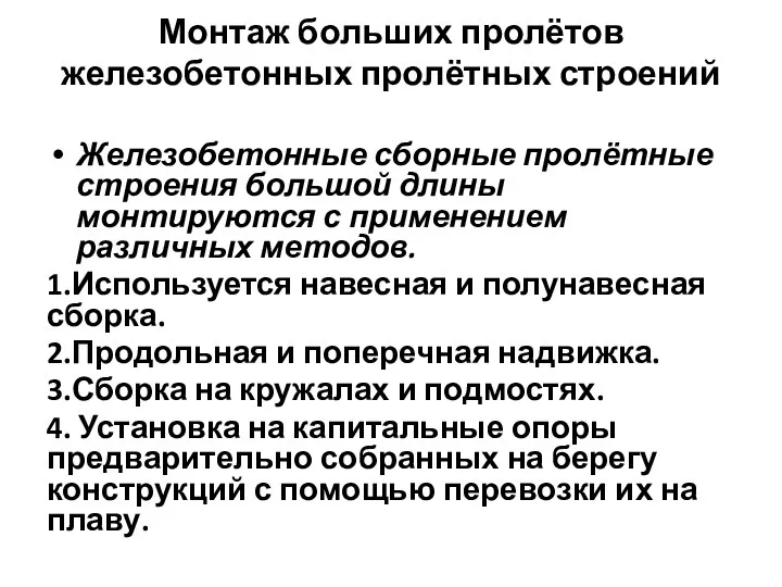 Монтаж больших пролётов железобетонных пролётных строений Железобетонные сборные пролётные строения большой