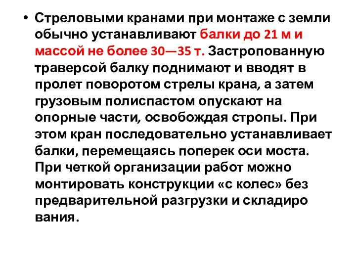 Стреловыми кранами при монтаже с земли обычно устанавли­вают балки до 21