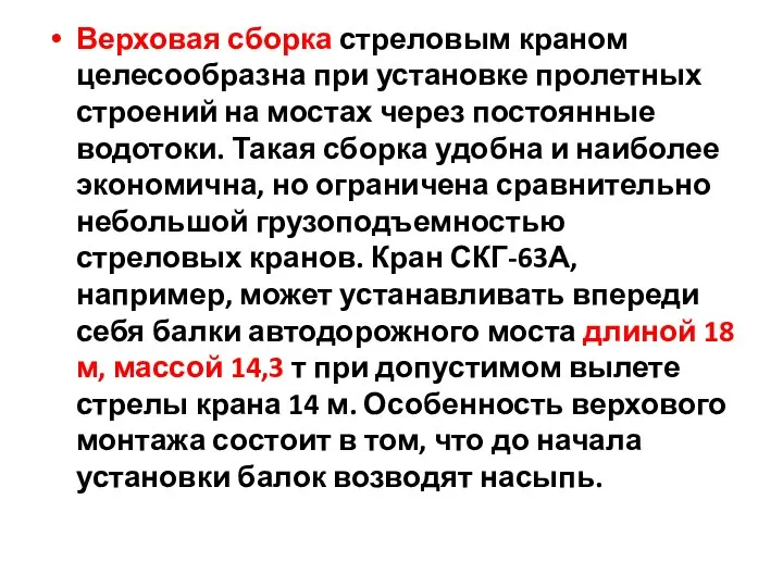 Верховая сборка стреловым краном целесооб­разна при установке пролетных строений на мостах