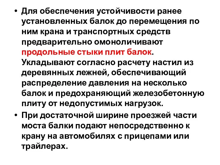 Для обеспечения устойчивости ранее установленных балок до перемещения по ним крана