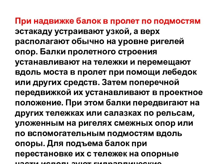 При надвижке балок в пролет по подмостям эстакаду устраивают узкой, а