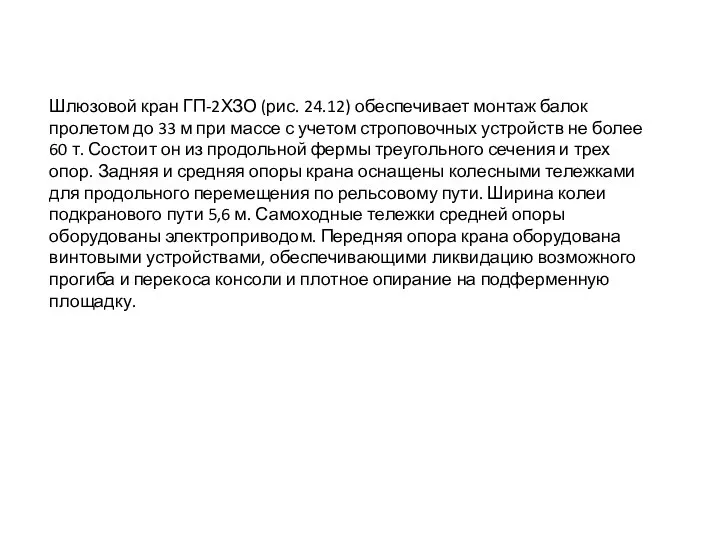 Шлюзовой кран ГП-2ХЗО (рис. 24.12) обеспечивает мон­таж балок пролетом до 33