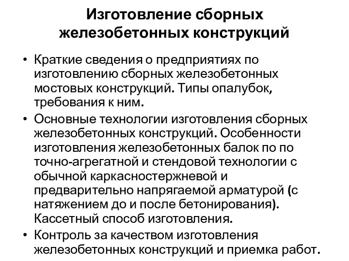 Изготовление сборных железобетонных конструкций Краткие сведения о предприятиях по изготовлению сборных