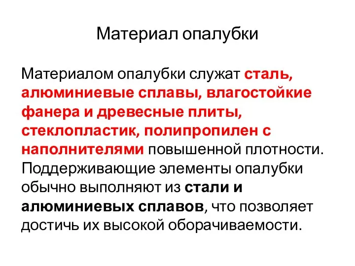 Материал опалубки Материалом опалубки служат сталь, алюминиевые сплавы, влагостойкие фанера и