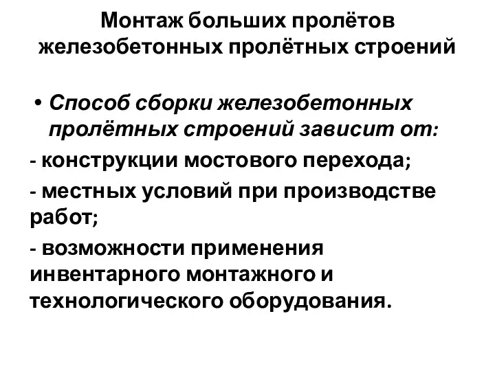 Монтаж больших пролётов железобетонных пролётных строений Способ сборки железобетонных пролётных строений