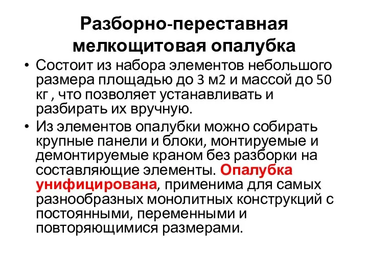 Разборно-переставная мелкощитовая опалубка Состоит из набора элементов небольшого размера площадью до