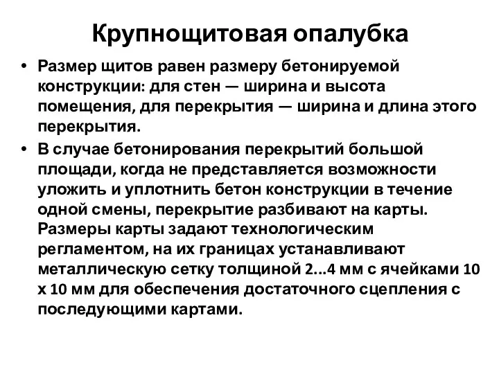 Крупнощитовая опалубка Размер щитов равен размеру бетонируемой конструкции: для стен —