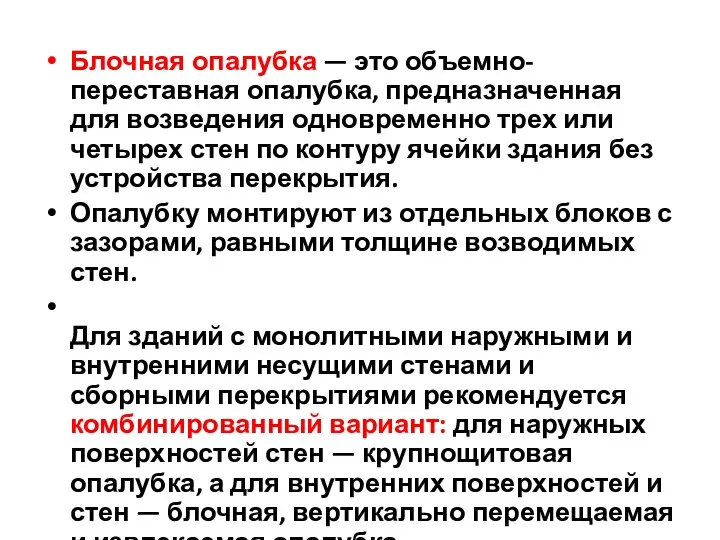 Блочная опалубка — это объемно-переставная опалубка, предназначенная для возведения одновременно трех