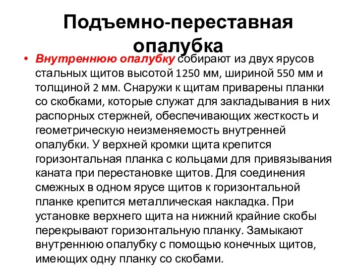 Подъемно-переставная опалубка Внутреннюю опалубку собирают из двух ярусов стальных щитов высотой