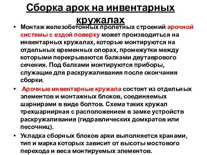 Монтаж железобетонных пролётных строений арочной системы с ездой поверху может производиться