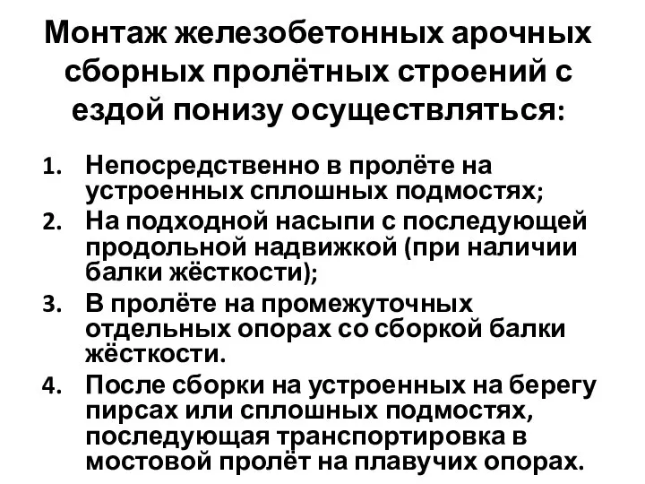 Монтаж железобетонных арочных сборных пролётных строений с ездой понизу осуществляться: Непосредственно