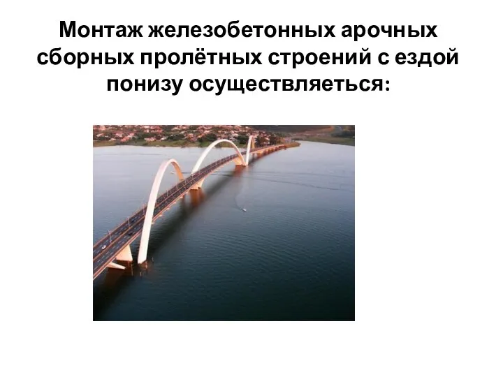 Монтаж железобетонных арочных сборных пролётных строений с ездой понизу осуществляеться: