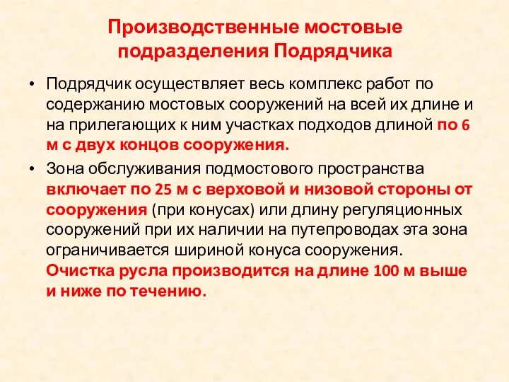 Производственные мостовые подразделения Подрядчика Подрядчик осуществляет весь комплекс работ по содержанию