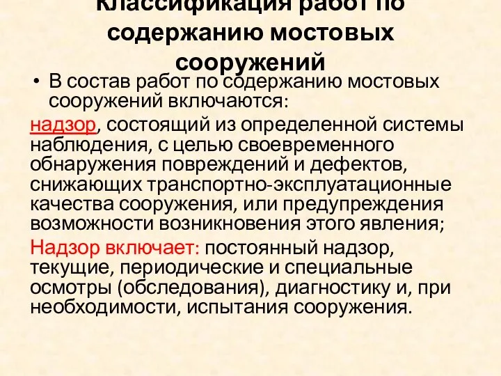 Классификация работ по содержанию мостовых сооружений В состав работ по содержанию