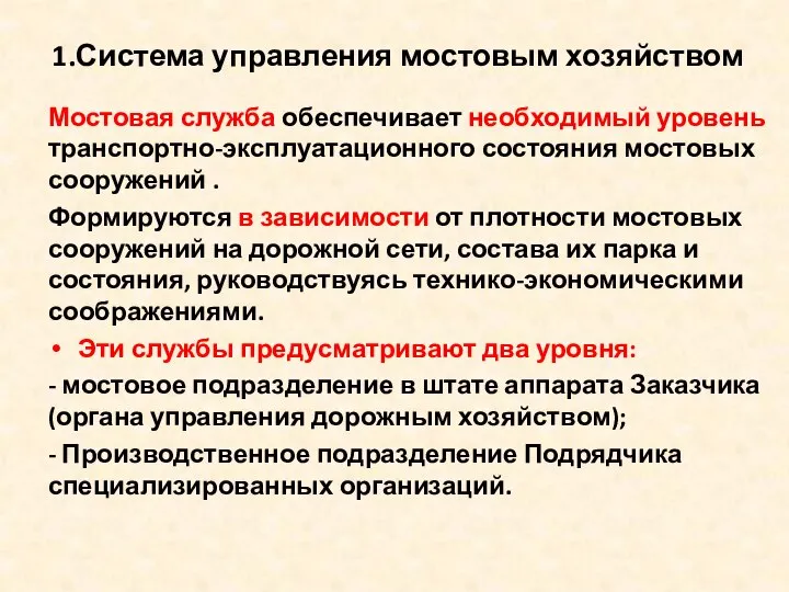 1.Система управления мостовым хозяйством Мостовая служба обеспечивает необходимый уровень транспортно-эксплуатационного состояния