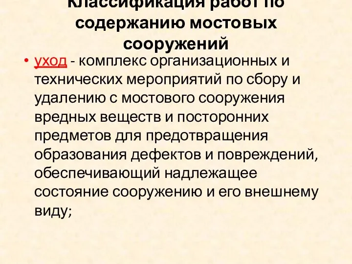 Классификация работ по содержанию мостовых сооружений уход - комплекс организационных и