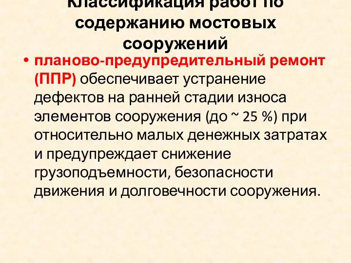 Классификация работ по содержанию мостовых сооружений планово-предупредительный ремонт (ППР) обеспечивает устранение