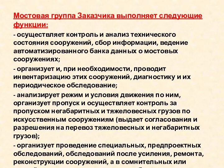 Мостовая группа Заказчика выполняет следующие функции: - осуществляет контроль и анализ