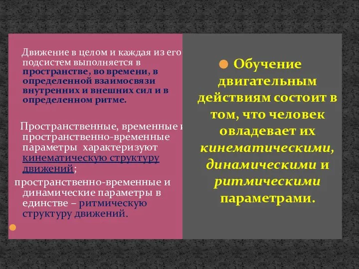 Движение в целом и каждая из его подсистем выполняется в пространстве,