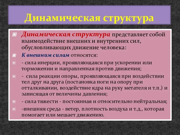 Динамическая структура Динамическая структура представляет собой взаимодействие внешних и внутренних сил,