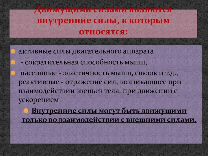 Движущими силами являются внутренние силы, к которым относятся: активные силы двигательного