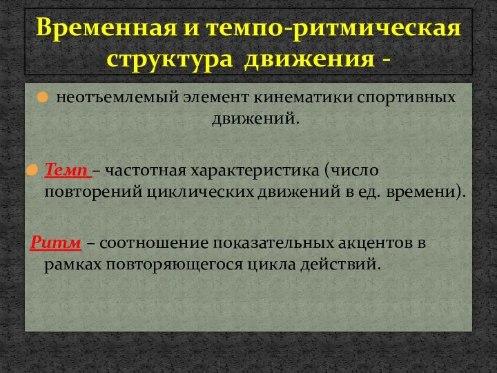 Временная и темпо-ритмическая структура движения - неотъемлемый элемент кинематики спортивных движений.