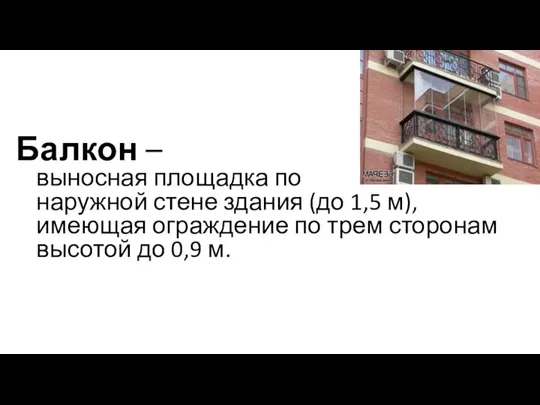 Балкон – выносная площадка по наружной стене здания (до 1,5 м),