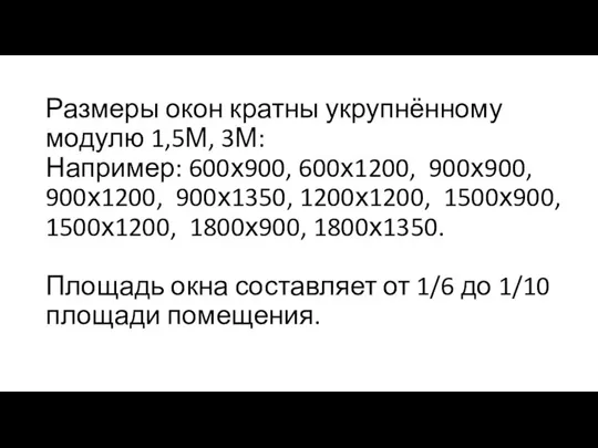 Размеры окон кратны укрупнённому модулю 1,5М, 3М: Например: 600х900, 600х1200, 900х900,