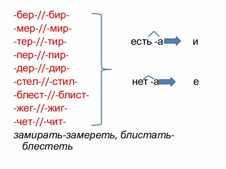 -бер-//-бир- -мер-//-мир- -тер-//-тир- есть -а- и -пер-//-пир- -дер-//-дир- -стел-//-стил- нет -а-