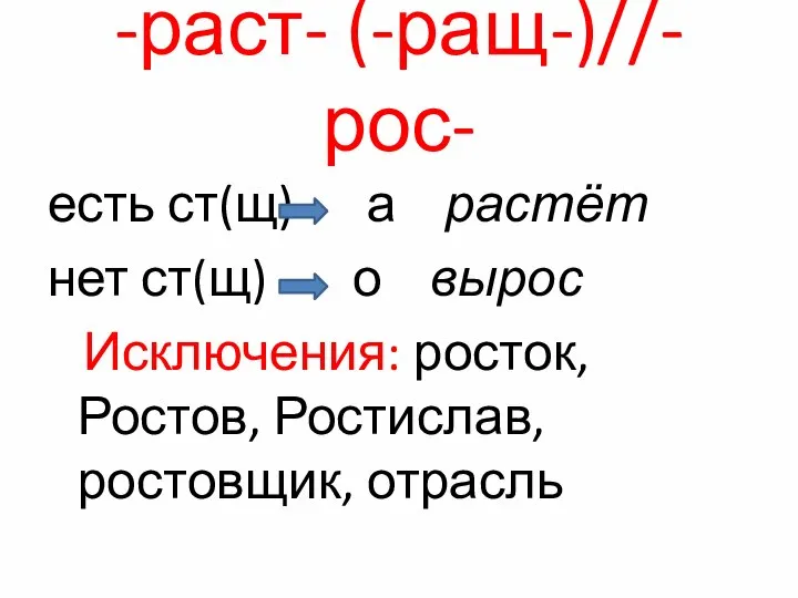 -раст- (-ращ-)//-рос- есть ст(щ) а растёт нет ст(щ) о вырос Исключения: росток, Ростов, Ростислав, ростовщик, отрасль