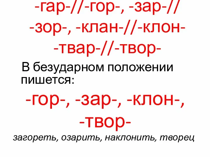 -гар-//-гор-, -зар-// -зор-, -клан-//-клон- -твар-//-твор- В безударном положении пишется: -гор-, -зар-,