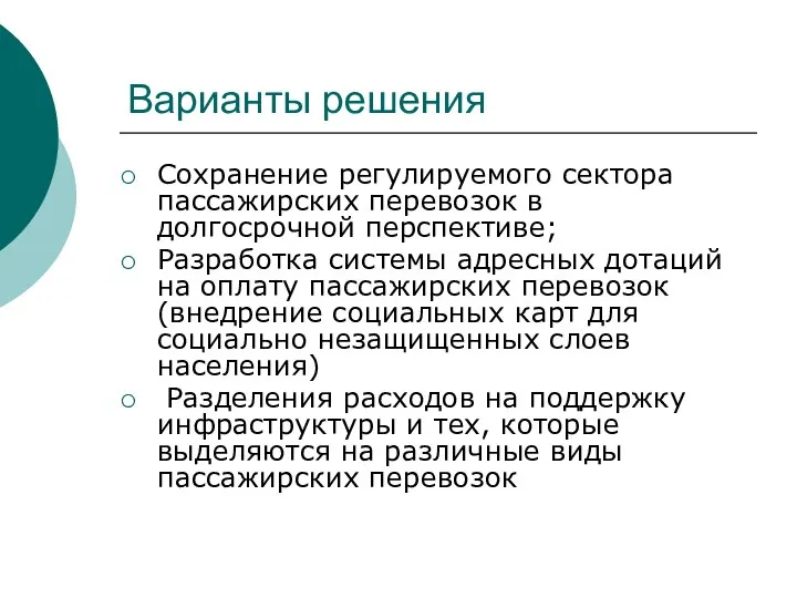 Варианты решения Сохранение регулируемого сектора пассажирских перевозок в долгосрочной перспективе; Разработка