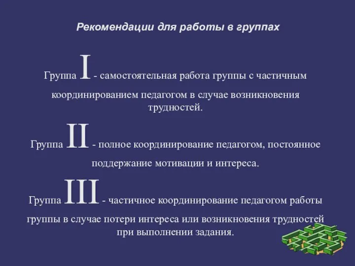 Рекомендации для работы в группах Группа I - самостоятельная работа группы