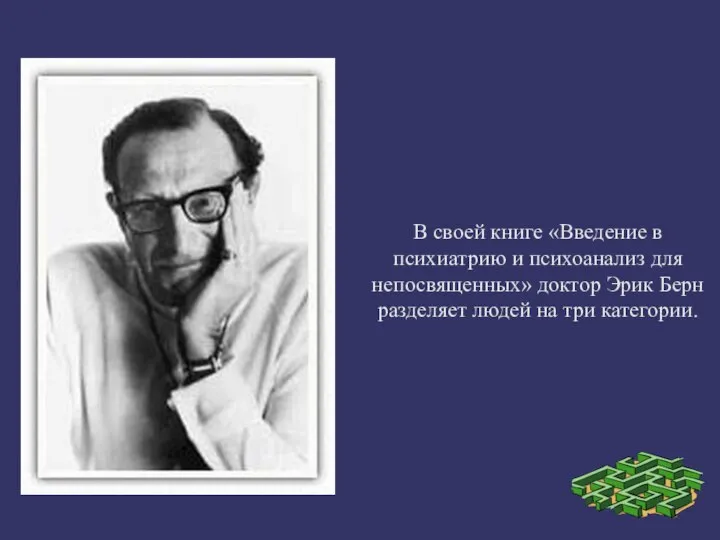 В своей книге «Введение в психиатрию и психоанализ для непосвященных» доктор