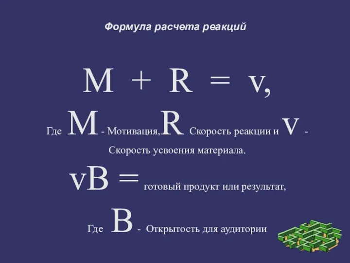 Формула расчета реакций M + R = v, Где M -