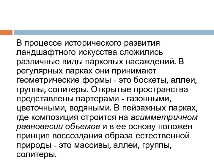 В процессе исторического развития ландшафтного искусства сложились различные виды парковых насаждений.