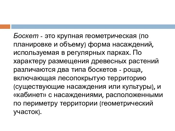 Боскет - это крупная геометрическая (по планировке и объему) форма насаждений,