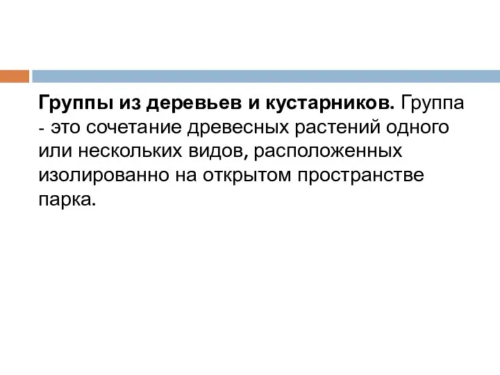 Группы из деревьев и кустарников. Группа - это сочетание древесных растений